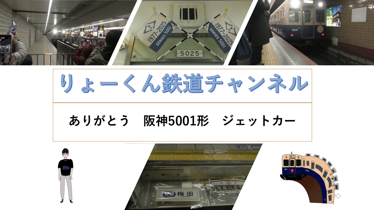 阪神5001形　ラストラン